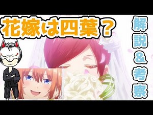 誰が風太郎と結婚するか真剣に公平に考察する～その四葉～【五等分の花嫁】