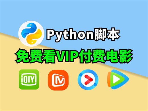 【Python爬虫】教你用Python看电影，一分钟轻松实现观影自由，附源码 ，Python爬虫教程！