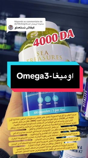 Réponse à @dy13kckogr6مناجاة الرحمان الشا Omega3-اوميغا 🚚توصيل جميع الولايات 🚚 📞0773922359-0542284392📞 #omega #omega3 #اوميغا #مكملات_غذائيه #bestcreator @Tk compléments