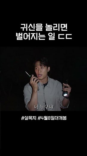 살목지에서 귀신을 놀리면 벌어지는 일 ㄷㄷ #영화 #살목지 #4월8일대개봉