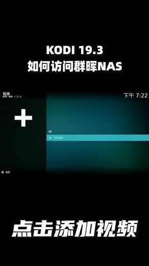 KODI如何访问群晖NAS