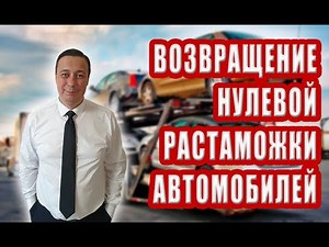 Возвращение нулевой растаможки транспортных средств. Повезет но не всем, законопроект 7252 и 7253