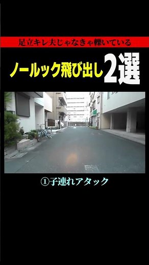 【ドラレコ】これ事故になってた…ノールック飛び出しの恐怖【足立区役所すぐキレる課】#足立キレ夫 #切り抜き #shorts