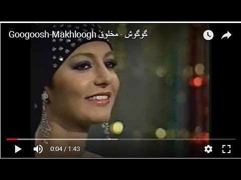 Googoosh-Makhloogh گوگوش - مخلوق
