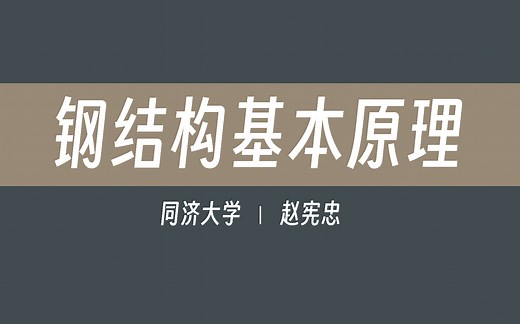 【同济大学】钢结构基本原理（全79讲）赵宪忠