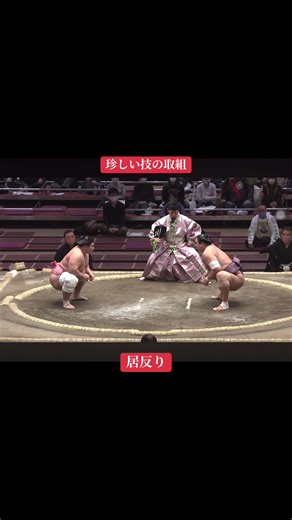 珍しい相撲技と迫力の取り組み