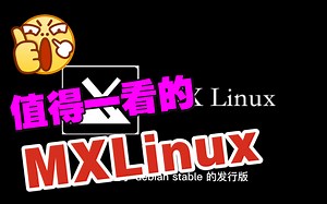 Mxlinux 排名第一不一定真的第一！