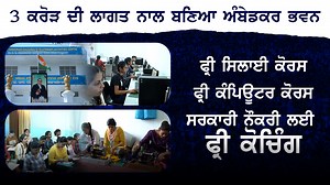 Free Computer Course, Stitching Centre, Govt Job Coaching, Dr. Ambedkar Bhawan Urban Estate Phagwara | Kanshi TV