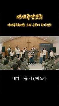 연세중앙교회 장년부 & 청년부 고성 군부대 찬양집회 1 #연세중앙교회 #찬양 #군부대 #아주먼옛날
