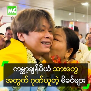 ဆော်ဒီနိုင်ငံ၊ Riyadh မြို့မှာ ကျင်းပ ပြုလုပ်ခဲ့တဲ့ PUBG Mobile World Cup 2025 ပြိုင်ပွဲမှာ ချန်ပီယံဆုကို ဆွတ်ခူးပြီး မြန်မာ့ဂုဏ်ဆောင်နိုင်ခဲ့တဲ့ Yangon Galacticos PUBG Myanmar/ YG PUBGM အသင်းကို လာရောက် ကြိုဆိုခဲ့ကြတဲ့ မိသားစုဝင်များ နှင့် ခဏတာ။ #MyanmarCelebrity #YGPUBGM #YangonGalacticosPUBGMyanmar #MyanmarPUBG #MyanmarEsportPlayers #PUBGGame #PUBGMoblieWorldCup2025Champion #PMWC2025Champion #PMWC2025 | Myanmar Celebrity
