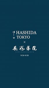 HASHIDA TOKYO vs. 飛花落院，三天限時「新派壽司」餐會 日本壽司界的藝術家主廚橋田建二郎（Kenjiro Hashida, HATCH），將於9月26日至28日重返台灣，在飛花落院呈現顛覆性的「新派壽司」盛宴。 這位五年前曾與國際名廚江振誠聯手打造轟動一時的「Impossible Sushi」餐會的創新大師，來自壽司名廚世家，不僅繼承並改造經營近60年的「HASHIDA TOKYO」，還在新加坡擁有一家開業10年的「HASHIDA Singapore」，成為當地饕客必訪之地。 將在此次餐會中與飛花落院團隊合作，共同推出融合傳統與現代的10道精緻料理，讓您在視覺與味覺的雙重享受中，探索日本料理的創新與未來。 日期：2024年9月26日至28日/午餐、晚餐 餐費：NT$5880 10% / 人（內含10道限定料理，茶、酒資另付） 訂位連結：https://reurl.cc/E6Rp4k HASHIDA TOKYO vs. Inflorescence: Three-Day Limited ”Modern Sushi“ Dining Event Kenjiro Hashida,