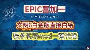 EPIC送的文明6白金版，超实用mod一键安装教程