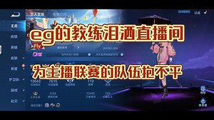 eg的教练tiko泪洒直播间，为主播联赛的队伍抱不平