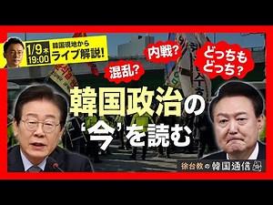 【徐台教の韓国通信】混乱？内戦？どっちもどっち？韓国政治の‘今’を読む