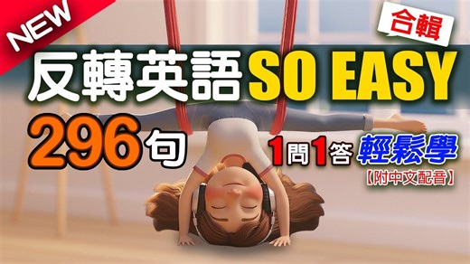 🔥 零基础学英文会话：296句【反转英语so easy躺平法】初学者敲门砖 | 快速入门，轻松说道地美语！