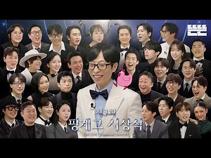 The 3rd Annual Pinggyego Awards! | EP.95