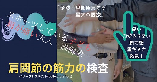 ベリープレステスト(belly press test)の実際！肩甲下筋の断裂の可能性を疑ったら！