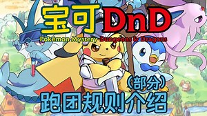 我们(快)做出了宝可梦+DnD的跑团规则书！
