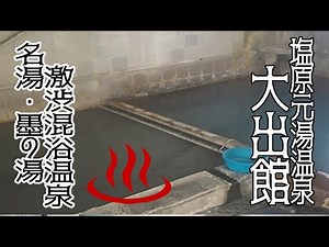 【宿泊】塩原元湯温泉 大出館【栃木県・混浴・秘湯】