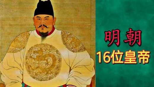 明朝的“16位皇帝”列表及简介_高清1080P在线观看平台_腾讯视频