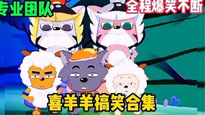 盘点喜羊羊与灰太狼十大名场面#中秋节开运短视频征集活动#