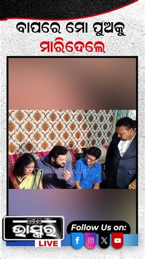 ଅନୁଭବ ମହାନ୍ତିଙ୍କୁ ଦେଖି ଭୋ ଭୋ କାନ୍ଦିଲେ ହ୍ୟୁମାନଙ୍କ ମା' #ytshorts #shortsvideo #odishabhaskar