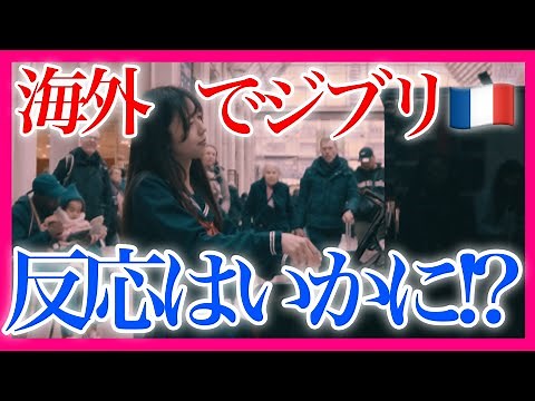 パリ🇫🇷の駅で日本人がジブリ弾いたら、ブラボーが…！【 海外ストリートピアノ / 人生のメリーゴーランド / ハウルの動く城 ピアノ 】