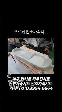 포르테 인조가죽시트 리무진시트 팔걸이 천연가죽시트 인조가죽시트 통풍시트 열선시트 대구 카시트 전문점 카뷰티