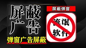 实测有效！这款开源软件屏蔽器，永久拉黑 20   流氓软件，让你的电脑重回清爽！