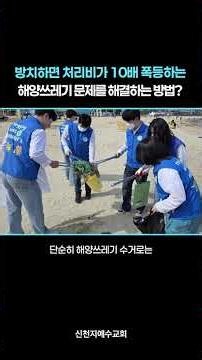 방치하면 처리비가 10배 폭등하는 해양쓰레기 해결법?! | 신천지 예수교회