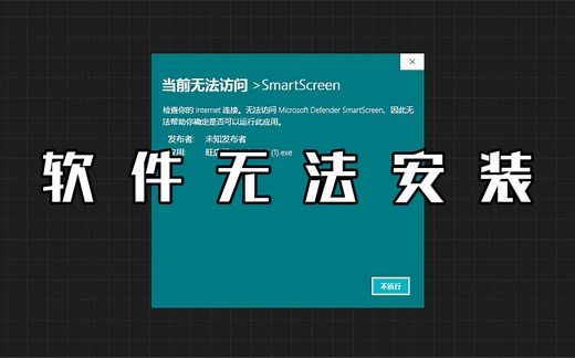 为什么电脑安装不了软件 电脑只能下载不能安装如何解决