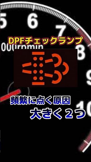 DPFチェックランプが頻繁に点く理由と対処法を解説📝 #shorts #ディーゼル #dpf #DPF #cx5 #ランクル #ハイエース #キャンター #エルフ #デュトロ
