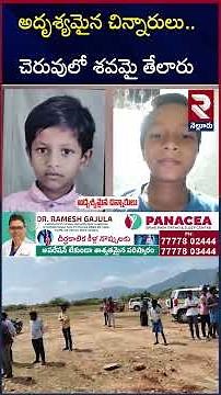 అదృశ్యమైన చిన్నారులు.. చెరువులో శ*వమై తేలారు | Nellore Childrens Mystry Incident | RTV