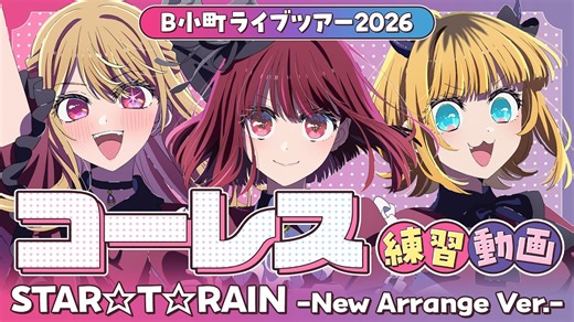 『STAR☆T☆RAIN -New Arrange Ver.』コーレス練習動画【B小町ライブツアー2026】