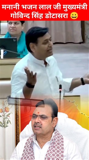 मनानी भजन लाल जी मुख्यमंत्री गोविन्द सिंह डोटासरा 😀!! #govindsinghdotasara #bhajanlalsharma #shorts