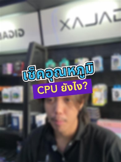 เช็คอุณหภูมิ CPU ให้คอมคุณอยู่ยาว