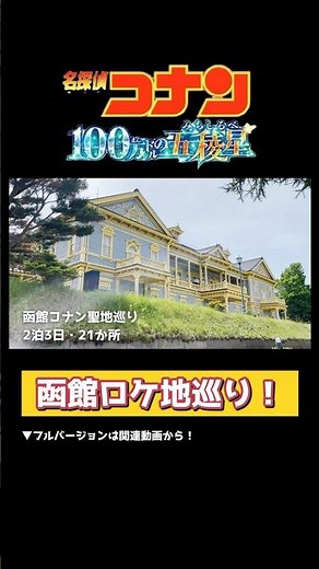 【2泊3日】名探偵コナン 100万ドルの五稜星 函館ロケ地巡り！【21か所】