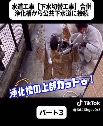 合併浄化槽から公共下水道への接続工事