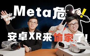 【Double show】Meta危！Android XR来偷家了!