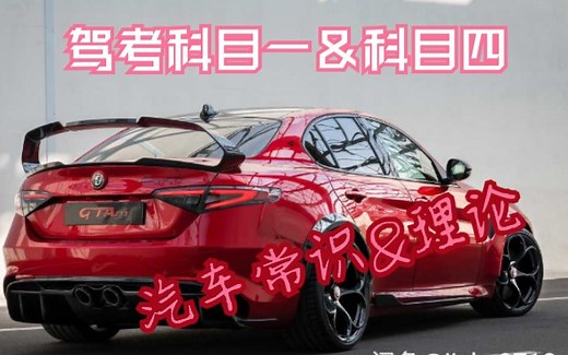 驾考理论篇（科目一、科目四） 机动车驾照学车视频（也可视为基本汽车常识科普）