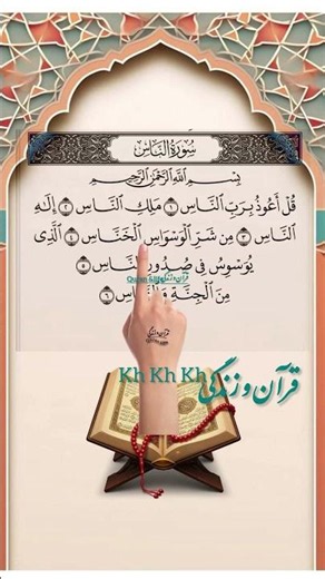 سوره ناس | آرامش قلب با پناه بردن به پروردگار | تلاوت با نشانگر انگشتی#قرآن_و_زندگی #foryou