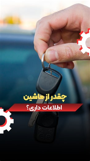 ‎لوازم یدکی خودروهای چینی | پارت پلاس‎ on Instagram‎: "کوییز تو این ریلز طراحی کردیم 🚗 برای اینکه ببینیم چقدر واقعاً درباره ماشین اطلاعات داری. سوال‌ها ساده‌ان، ولی جواب‌هاشون نشون می‌ده چقدر حرفه‌ای فکر می‌کنی 😉 ریلز رو ببین، به سوال‌ها جواب بده و آخرش بگو چندتاشو درست زدی #ماشین #قطعات_ماشین #ماشین_چینی #خودرو #قطعات_یدکی #خریدماشین⁩"‎