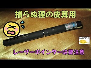 レーザーポインター