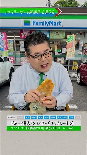 [New FamilyMart product] Hearty and satisfying bread (Butter Chicken Curry Naan) #FamilyMart #Con...