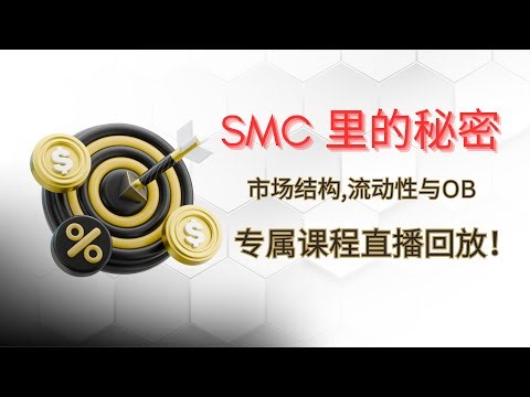 SMC交易核心解析｜市场结构,流动性與订单块完整策略｜專屬課程回放