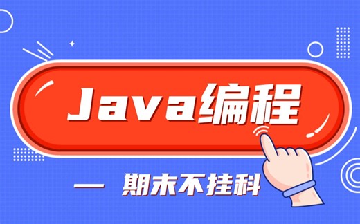 《Java》| 课时二：运算符，表达式和语句 2