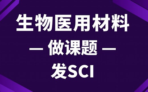 一个视频告诉你什么是生物医用材料，发展，种类，功能