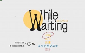 【新游试玩】阿蛋等什么 While Waiting_试玩