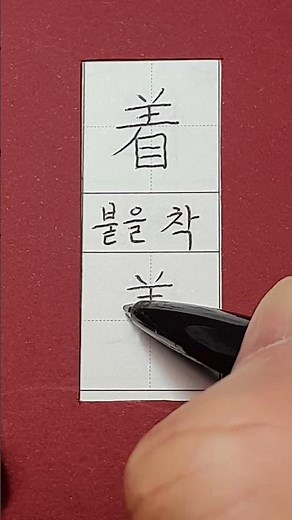 #준5급한자 #붙을 착 / #hanja #koreanhanja #koreanlanguage #calligraphy #한자학습 #한자공부 #한자쓰기 #한자읽기 #한자어