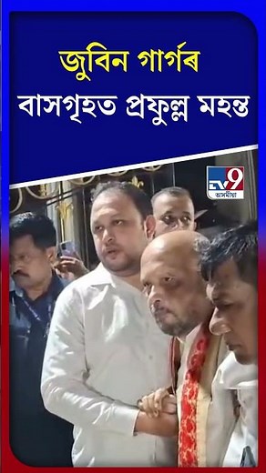 Prafulla Kumar Mahanta: জুবিন গাৰ্গৰ বাসগৃহত প্ৰফুল্ল মহন্ত